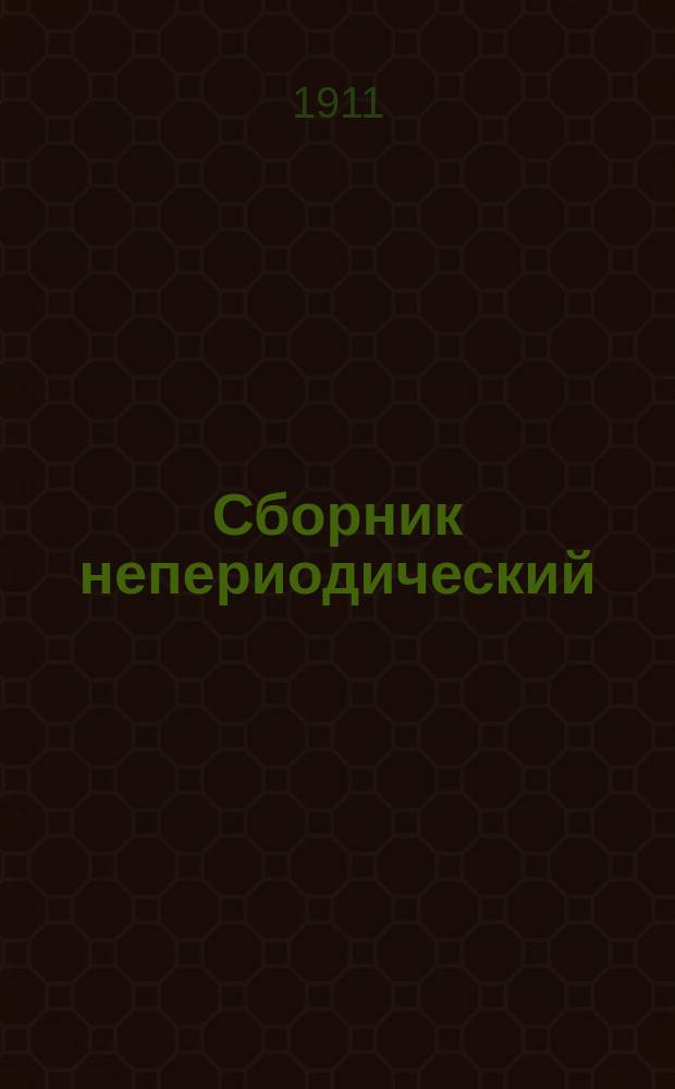 Сборник непериодический : Рассказы, статьи, стихотворения