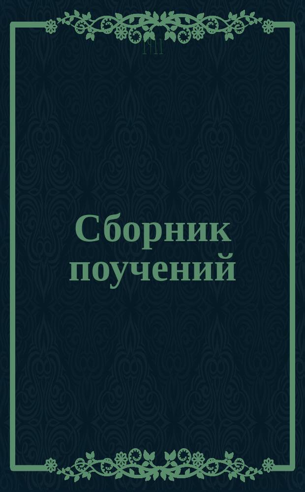 Сборник поучений