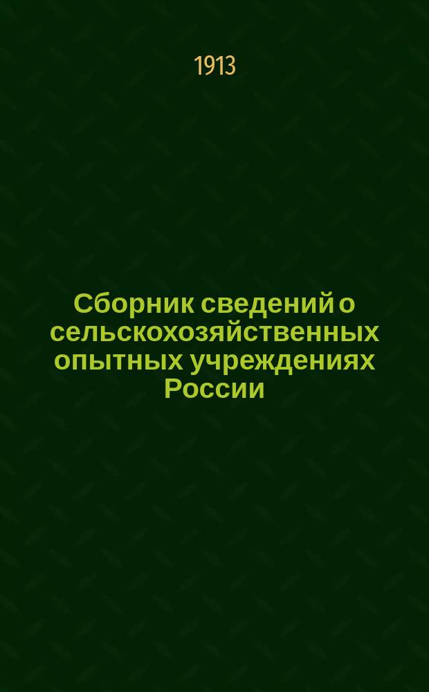 Сборник сведений о сельскохозяйственных опытных учреждениях России : Вып. [1]-. Вып. 2