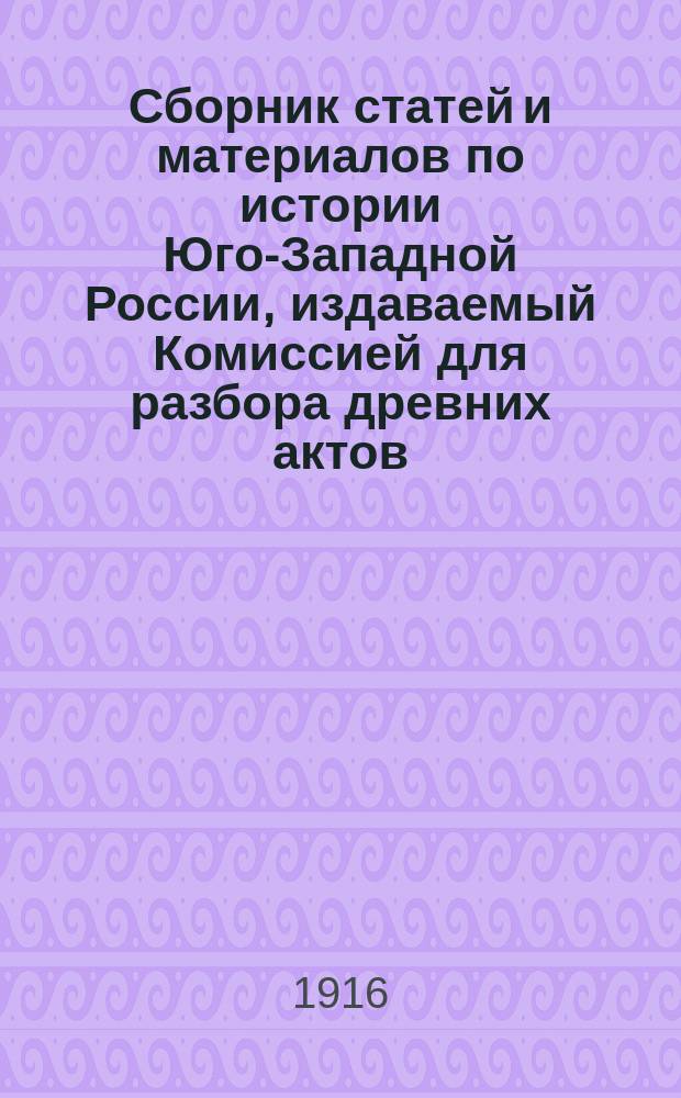 Сборник статей и материалов по истории Юго-Западной России, издаваемый Комиссией для разбора древних актов, состоящей при Киевской, Подольском и Волынском генерал-губернаторе : Вып. 1-. Вып. 2