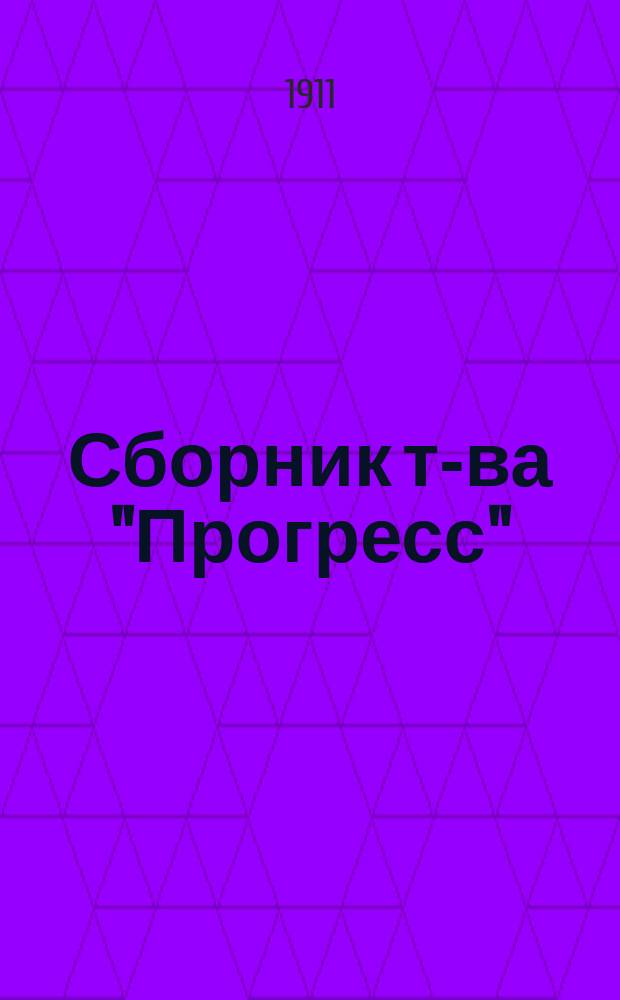 Сборник т-ва "Прогресс" : 1-