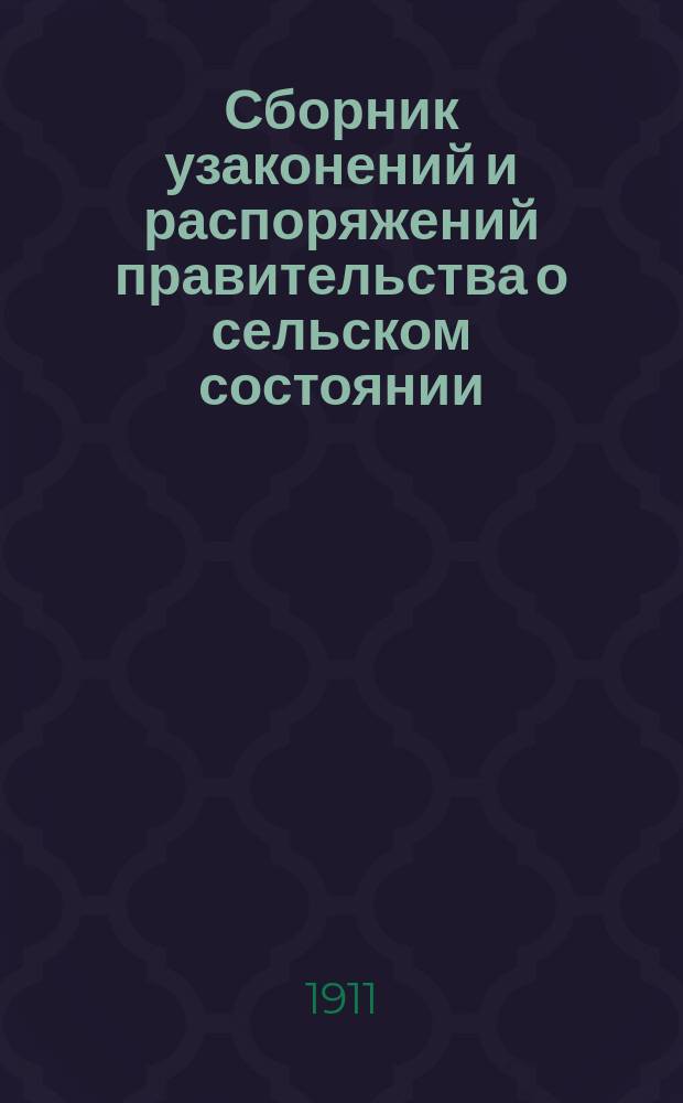 Сборник узаконений и распоряжений правительства о сельском состоянии : Общ. положение о крестьянах : (Особ. прил. к т. 9 Зак. о сост., изд. 1902 г. и по прод. 1906, 1908 и 1909 гг.)