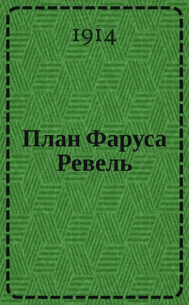 План Фаруса Ревель : Сост. по новейшим исслед