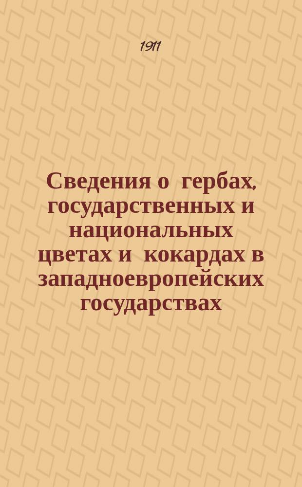 Сведения о гербах, государственных и национальных цветах и кокардах в западноевропейских государствах : Ч. 1-. Ч. 2. Прил. : Таблицы с изображениями гербов, флагов и кокард к записке, доставленной Особому совещанию из великого герцогства Ольденбургского