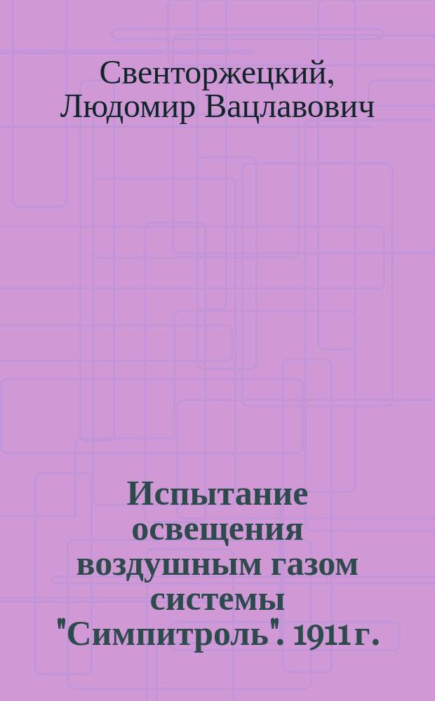Испытание освещения воздушным газом системы "Симпитроль". 1911 г.