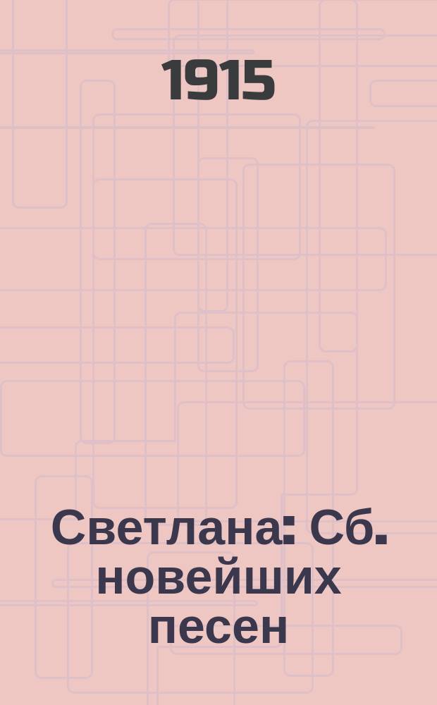 Светлана : Сб. новейших песен
