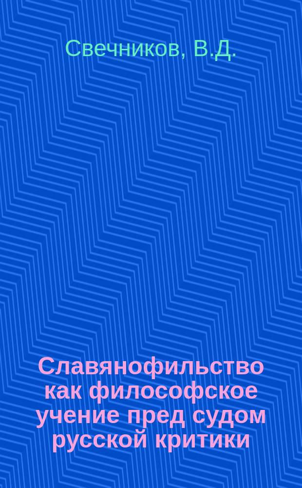 Славянофильство как философское учение пред судом русской критики