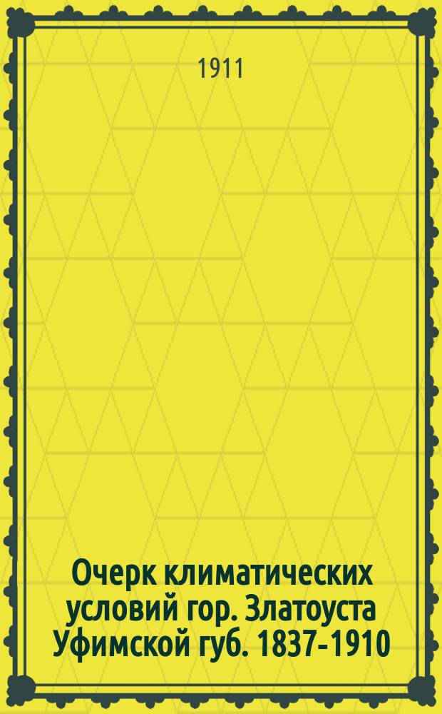 Очерк климатических условий гор. Златоуста Уфимской губ. [1837-1910]