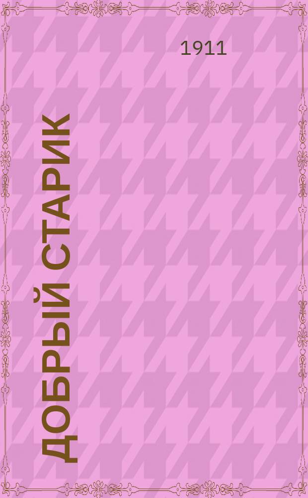 Добрый старик : Рассказ