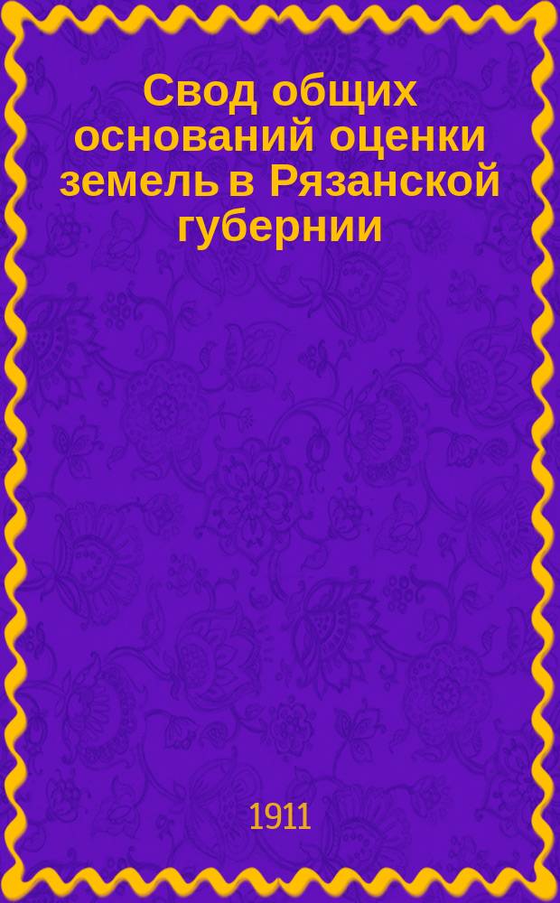 Свод общих оснований оценки земель в Рязанской губернии