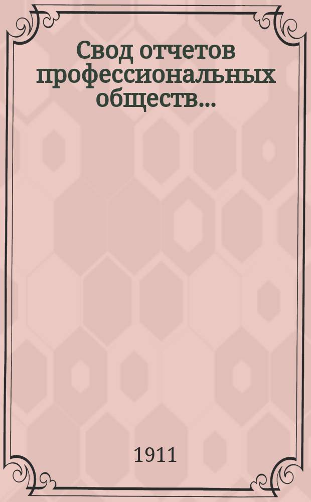 Свод отчетов профессиональных обществ...
