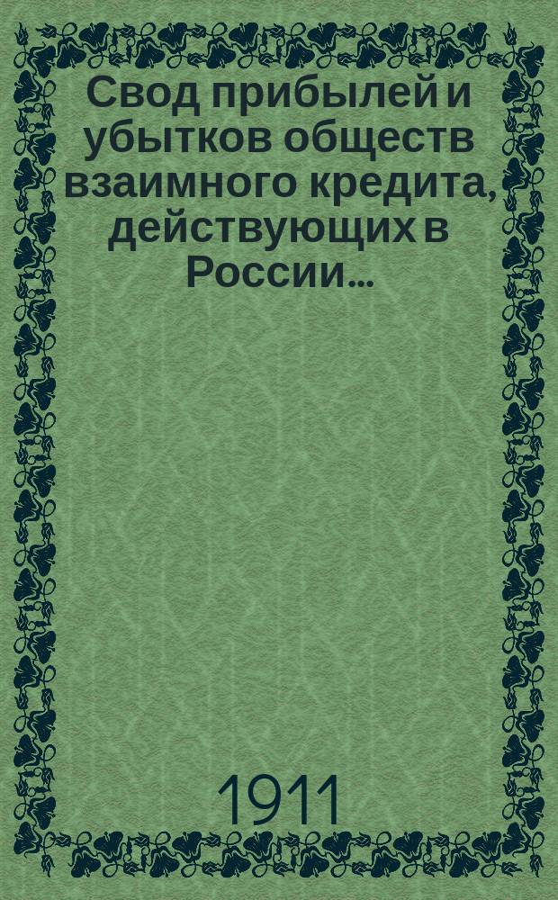 Свод прибылей и убытков обществ взаимного кредита, действующих в России... : (В 1000 рублей)