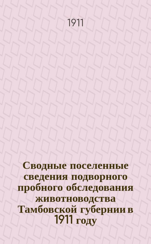 Сводные поселенные сведения подворного пробного обследования животноводства Тамбовской губернии в 1911 году