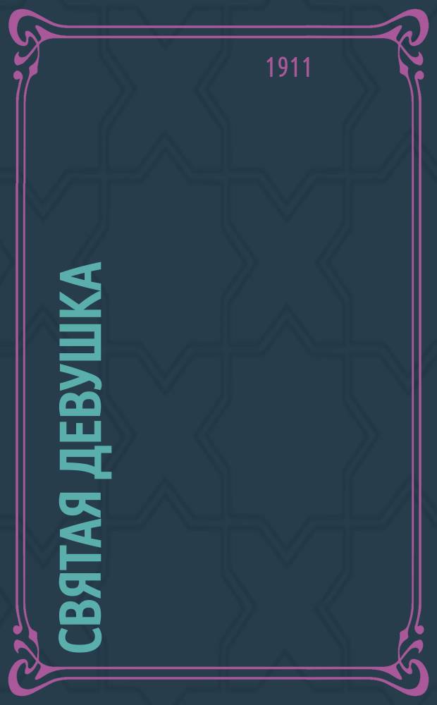 Святая девушка : Рассказ о жизни св. Екатерины