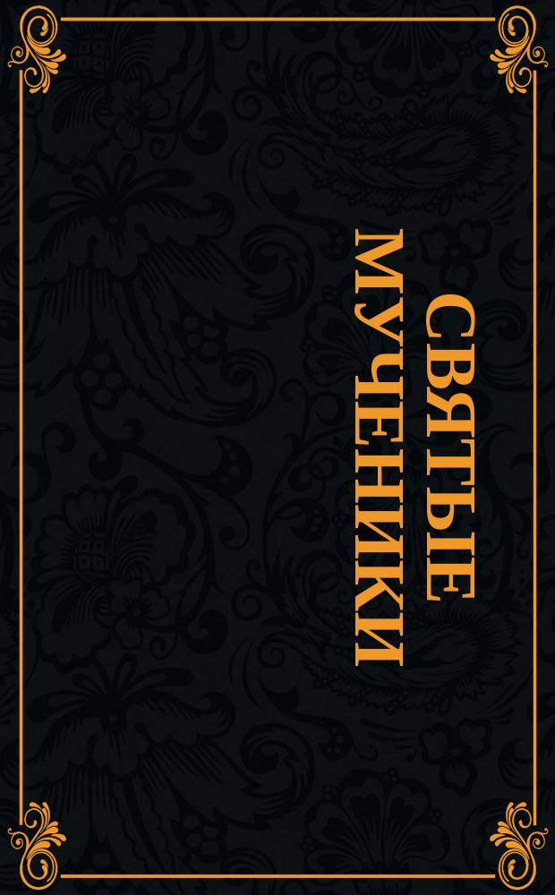 Святые мученики