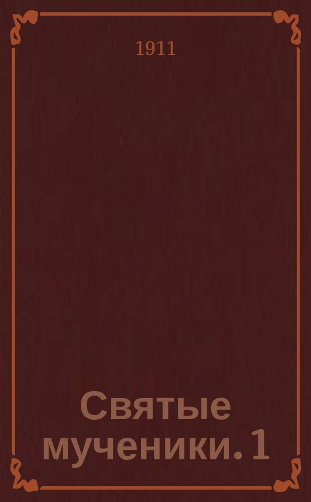 Святые мученики. 1 : Святый Игнатий Богоносец