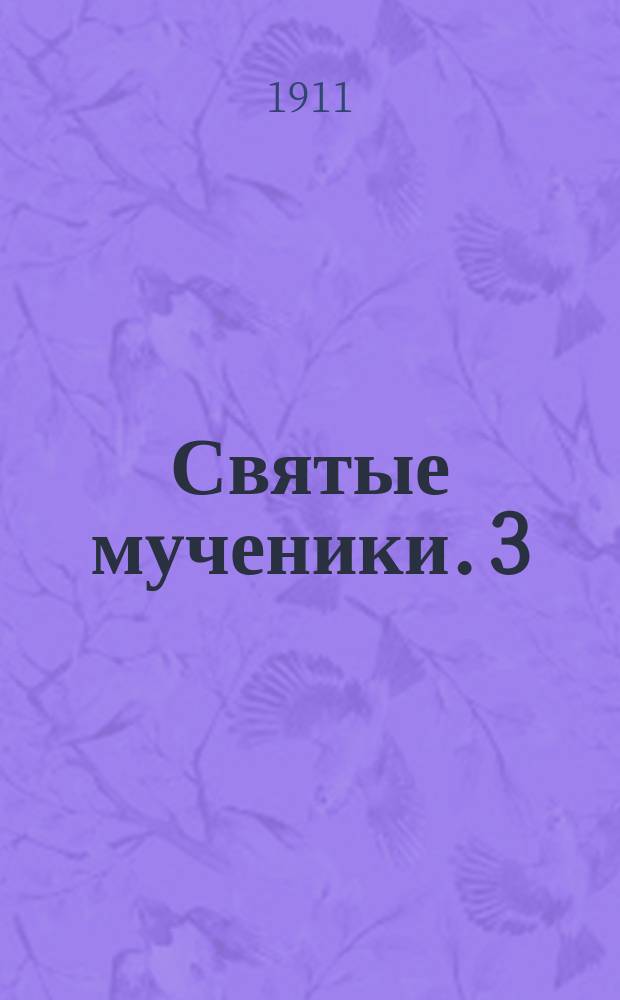 Святые мученики. 3 : Святый Иустин Философ