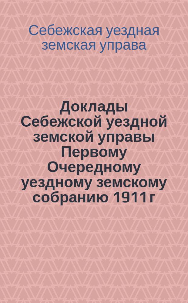 Доклады Себежской уездной земской управы Первому Очередному уездному земскому собранию 1911 г.