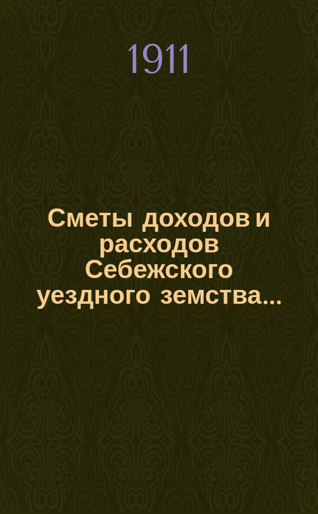 Сметы доходов и расходов Себежского уездного земства...