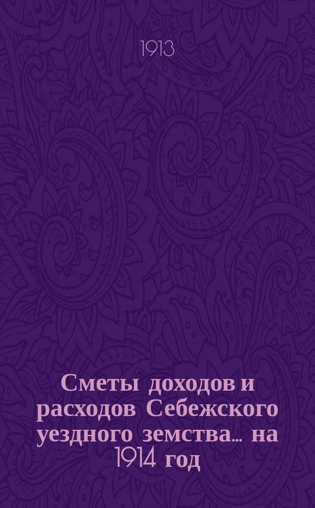Сметы доходов и расходов Себежского уездного земства... на 1914 год
