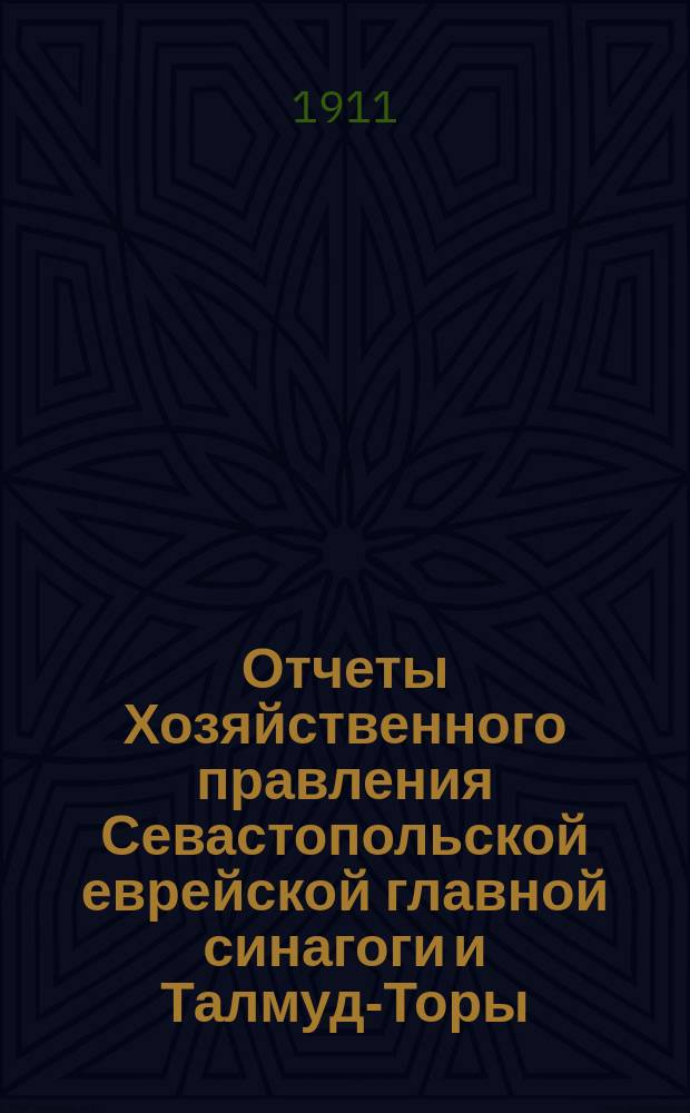 Отчеты Хозяйственного правления Севастопольской еврейской главной синагоги и Талмуд-Торы...