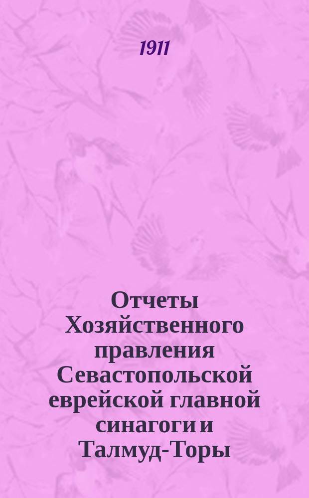 Отчеты Хозяйственного правления Севастопольской еврейской главной синагоги и Талмуд-Торы... ... за 1908, 1909 и 1910 г.