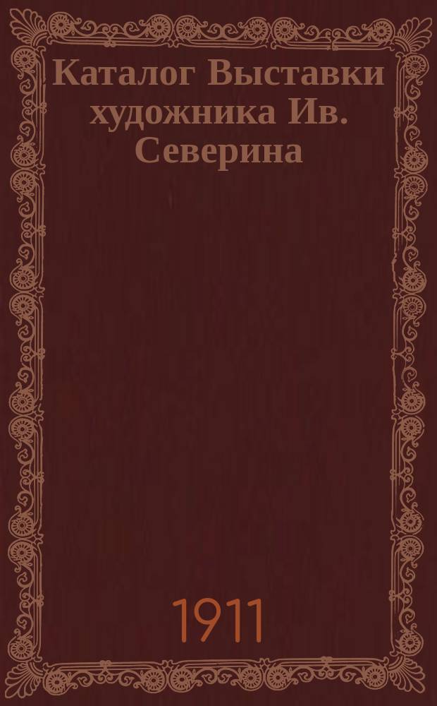 Каталог Выставки художника Ив. Северина