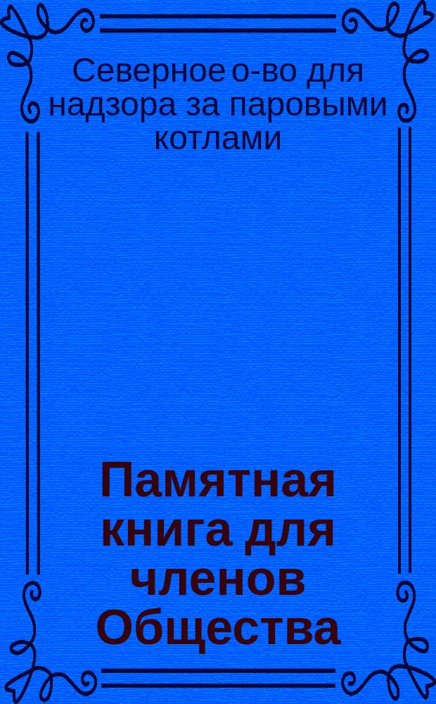 Памятная книга для членов Общества