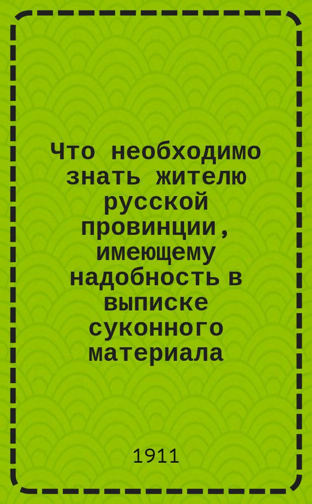 Что необходимо знать жителю русской провинции, имеющему надобность в выписке суконного материала