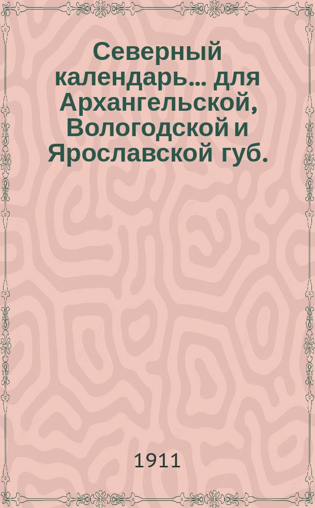 Северный календарь... для Архангельской, Вологодской и Ярославской губ.