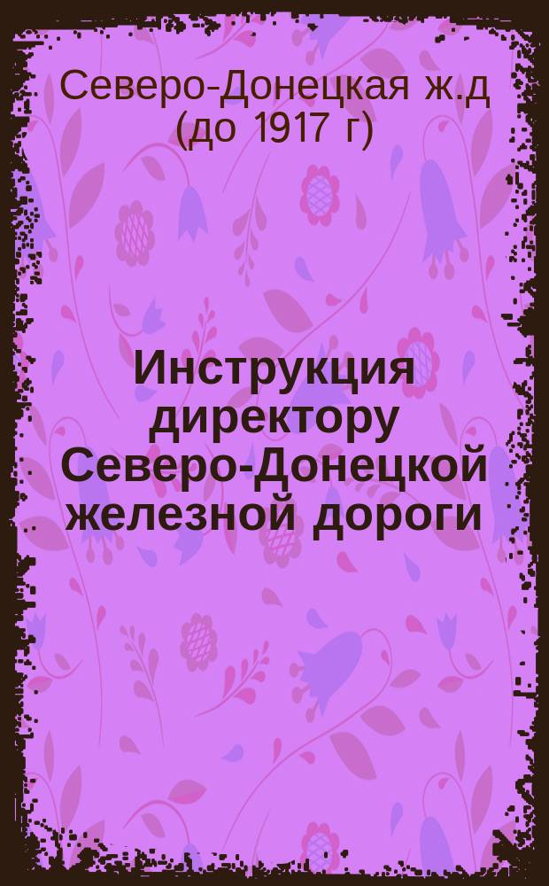 Инструкция директору Северо-Донецкой железной дороги