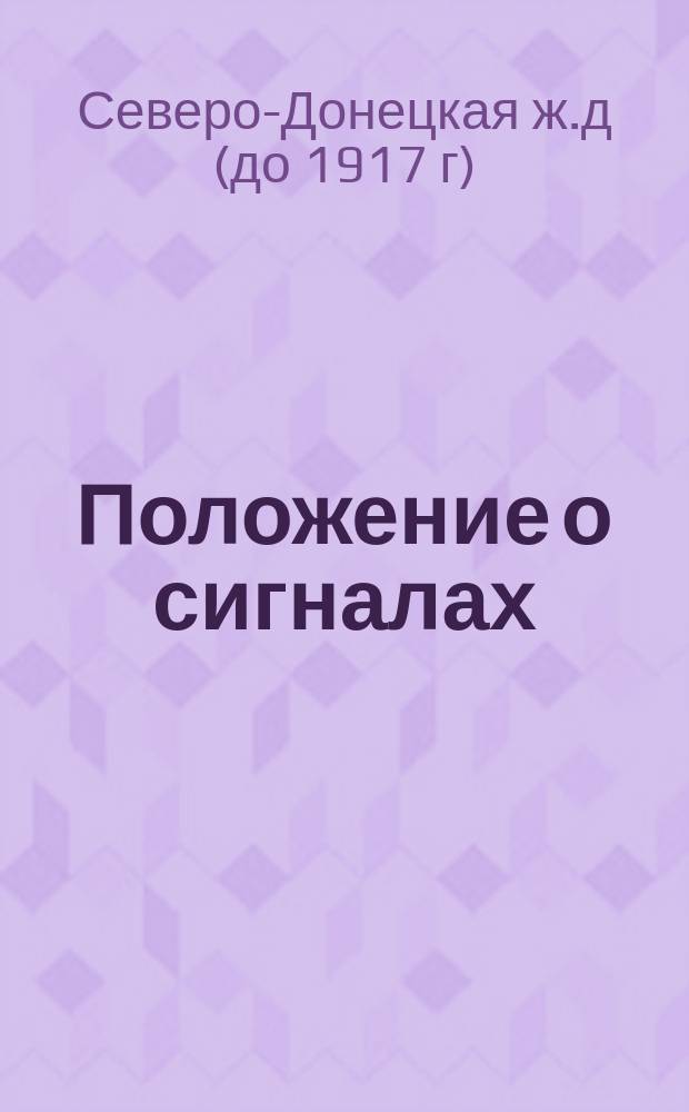 Положение о сигналах : Утв. 16 авг. 1911 г.