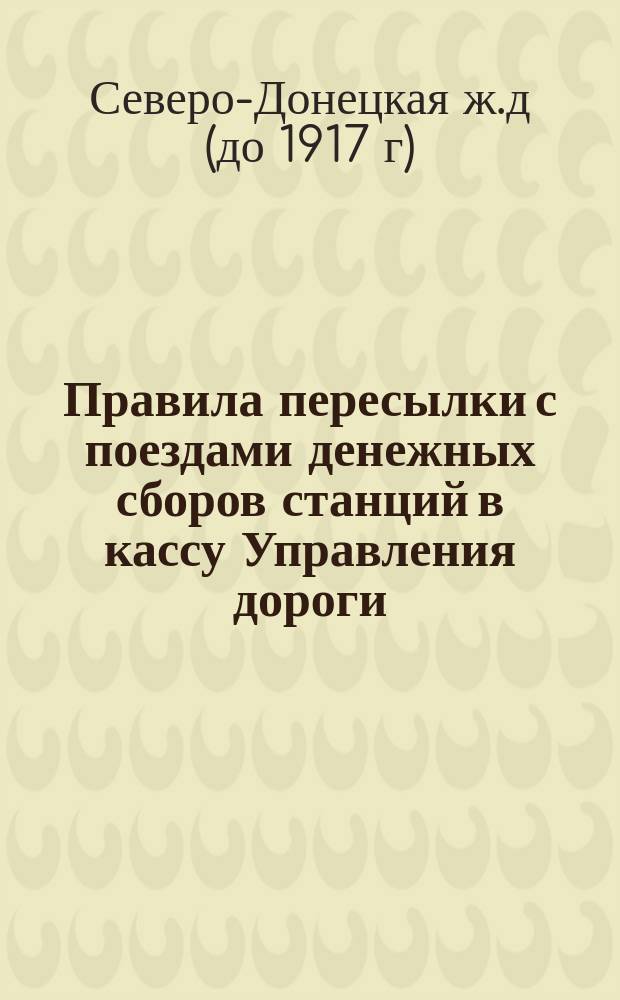 Правила пересылки с поездами денежных сборов станций в кассу Управления дороги : Положения общие
