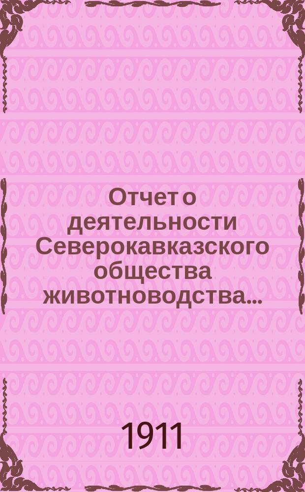 Отчет о деятельности Северокавказского общества животноводства...