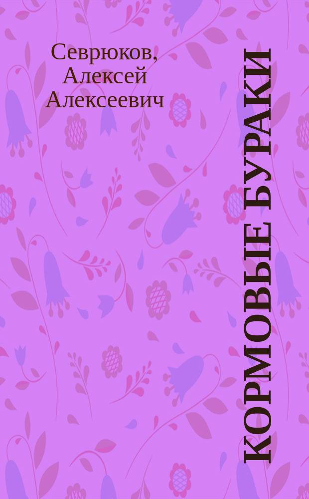 Кормовые бураки