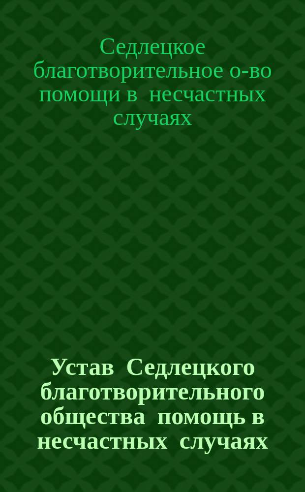 Устав Седлецкого благотворительного общества помощь в несчастных случаях