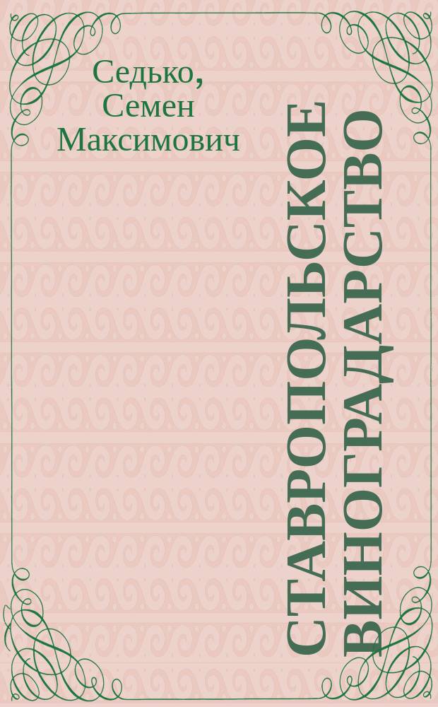Ставропольское виноградарство
