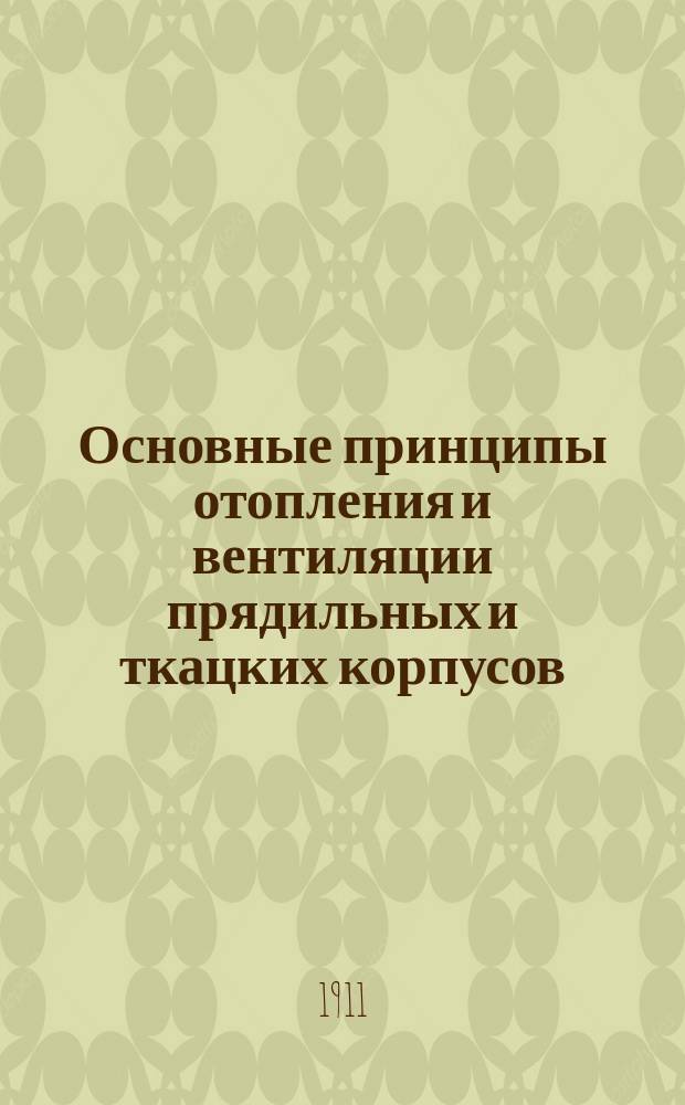 Основные принципы отопления и вентиляции прядильных и ткацких корпусов