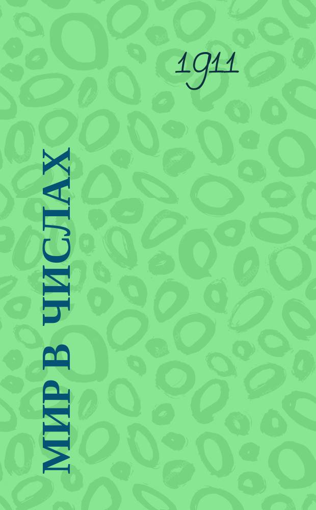 Мир в числах : Опыт собр. арифм. задач, содержащих числовые сведения из жизни человека и природы. Вып. 1-. Вып. 1 : Задачи на четыре основных арифметических действия ; Измерения и меры ; Задачи на основные действия с именованными числами