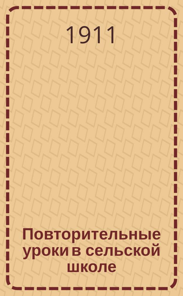 Повторительные уроки в сельской школе : 2 и 3 отд-ния