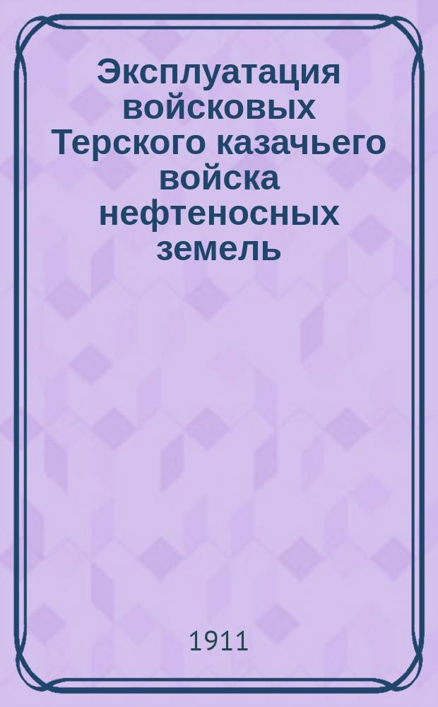Эксплуатация войсковых Терского казачьего войска нефтеносных земель