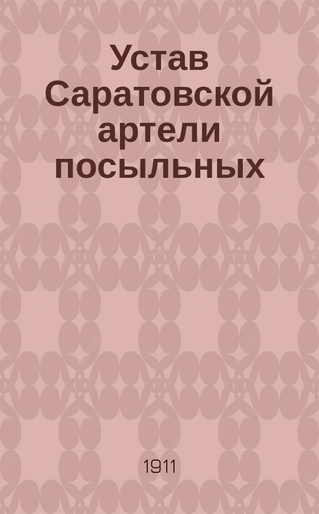 Устав Саратовской артели посыльных : Утв. 2 марта 1906 г.