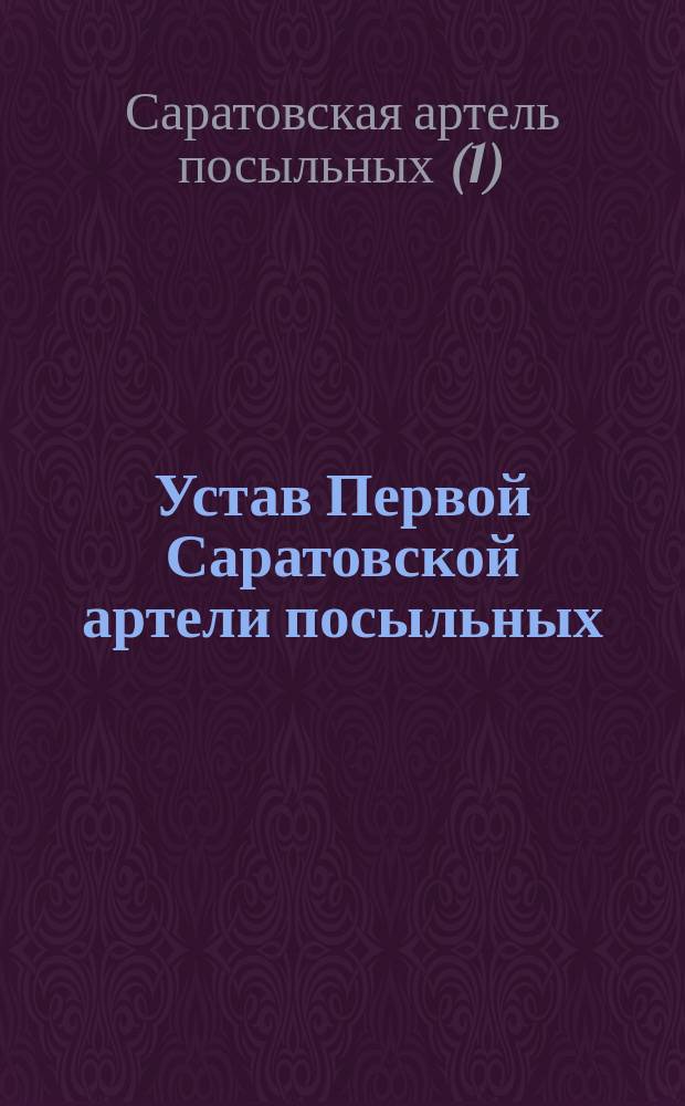 Устав Первой Саратовской артели посыльных : Утв. 17 февр. 1911 г.