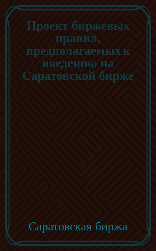 Проект биржевых правил, предполагаемых к введению на Саратовской бирже