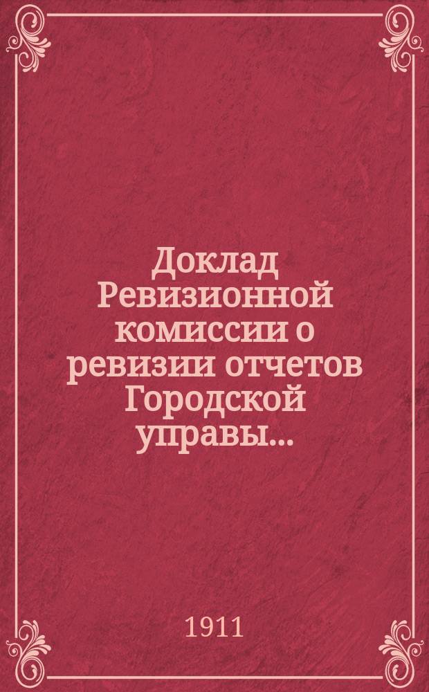 Доклад Ревизионной комиссии о ревизии отчетов Городской управы... : В Сарат. гор. думу