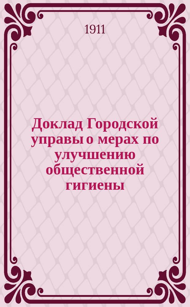 Доклад Городской управы [о мерах по улучшению общественной гигиены] : В Сарат. гор. думу
