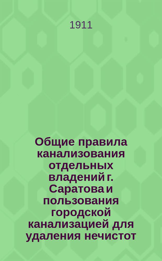 Общие правила канализования отдельных владений г. Саратова и пользования городской канализацией для удаления нечистот : Проект