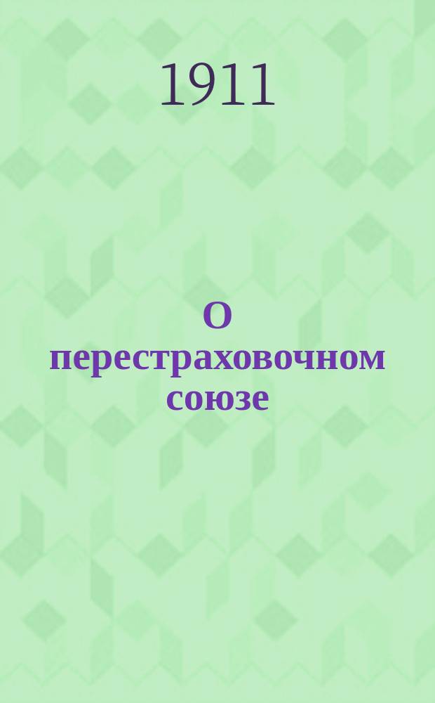 О перестраховочном союзе