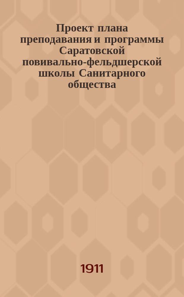 Проект плана преподавания и программы Саратовской повивально-фельдшерской школы Санитарного общества