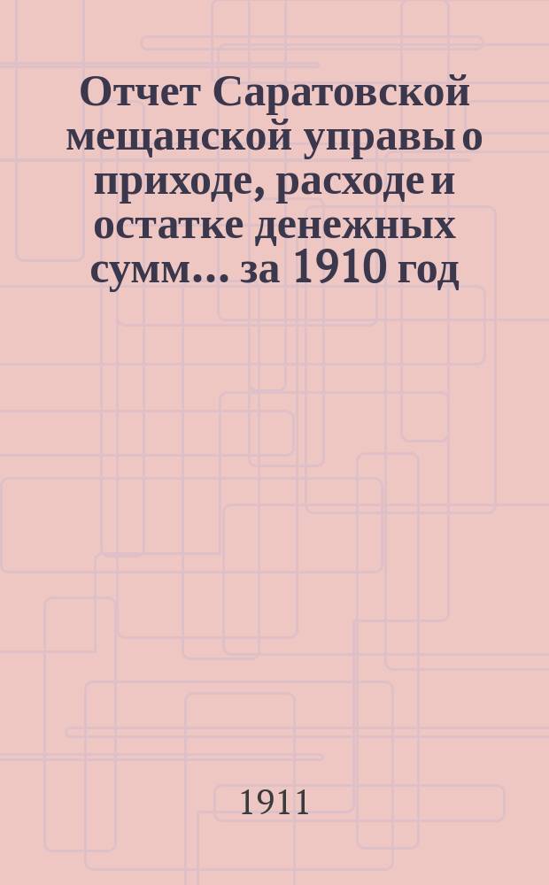Отчет Саратовской мещанской управы о приходе, расходе и остатке денежных сумм... за 1910 год